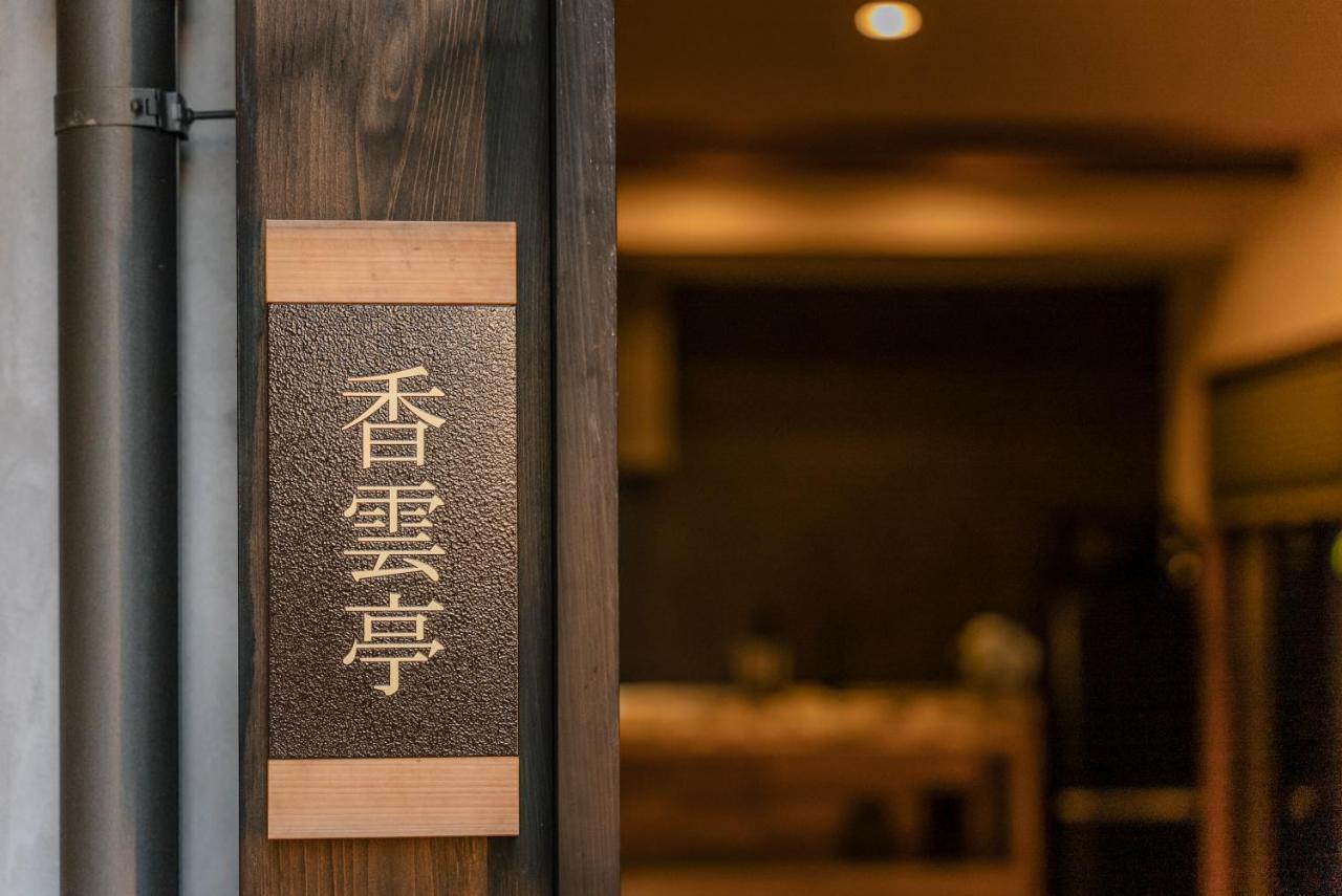 谷町君 星屋旅館 離宮ノ宿 Kyoto Bagian luar foto